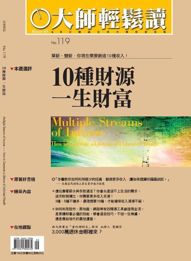  大師輕鬆讀 NO.119 10種財源，一生財富(Kobo/電子書)