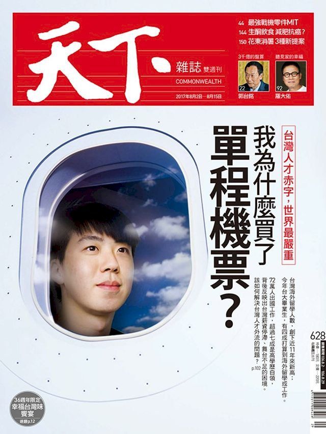  天下雜誌 2017/8/1第628期(Kobo/電子書)