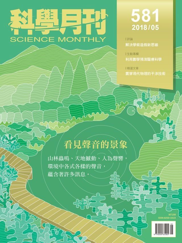  科學月刊 2018-5月號 第581期：看見聲音的景色(Kobo/電子書)