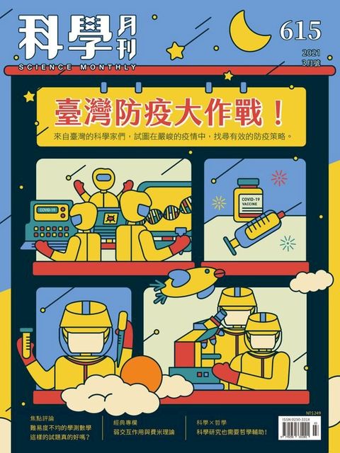 科學月刊 2021-3月號 615期：臺灣防疫大作戰(Kobo/電子書)