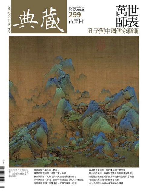 典藏古美術 8月號/2017 第299期(Kobo/電子書)