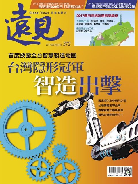 遠見雜誌372期 台灣隱形冠軍 智造出擊(Kobo/電子書)