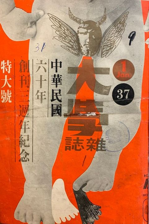 《大學雜誌》第37期（民國60年1月）(Kobo/電子書)