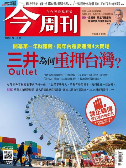 今周刊第1309期 三井Outlet為何重押台灣？(Kobo/電子書)