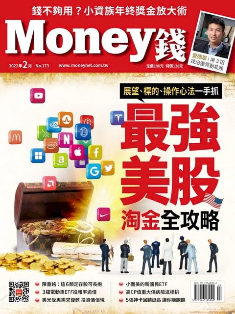 Money錢2月號/2022 第173期 展望、標的、操作心法一手抓 最強美股淘金全攻略(Kobo/電子書)