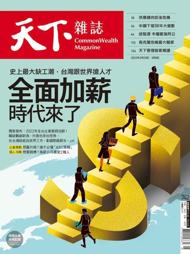  天下雜誌 2022/02/22第742期(Kobo/電子書)