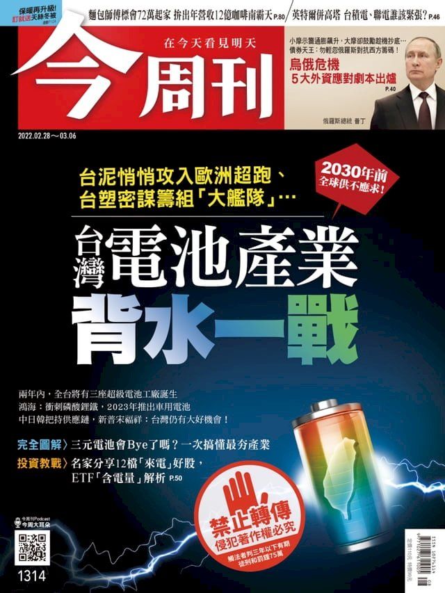  今周刊第1314期 台灣電池產業 背水一戰(Kobo/電子書)