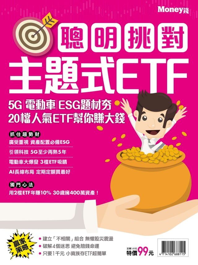  聰明挑對主題式ETF(Kobo/電子書)