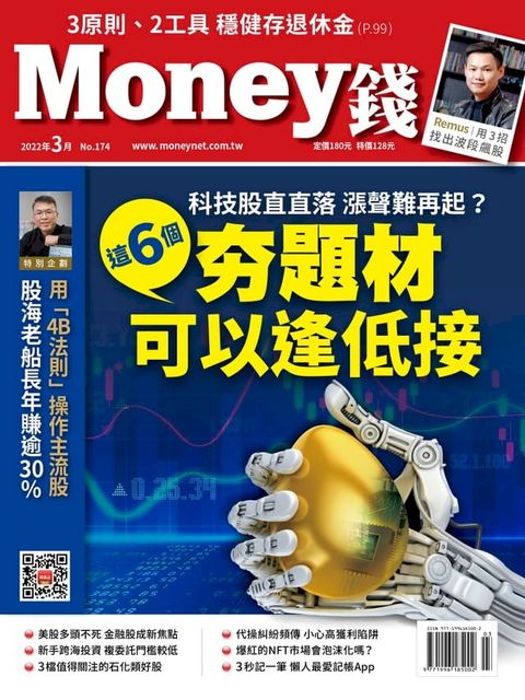 Money錢3月號/2022 第174期 科技股直直落 漲聲難再起？這6個夯題材可以逢低接(Kobo/電子書)