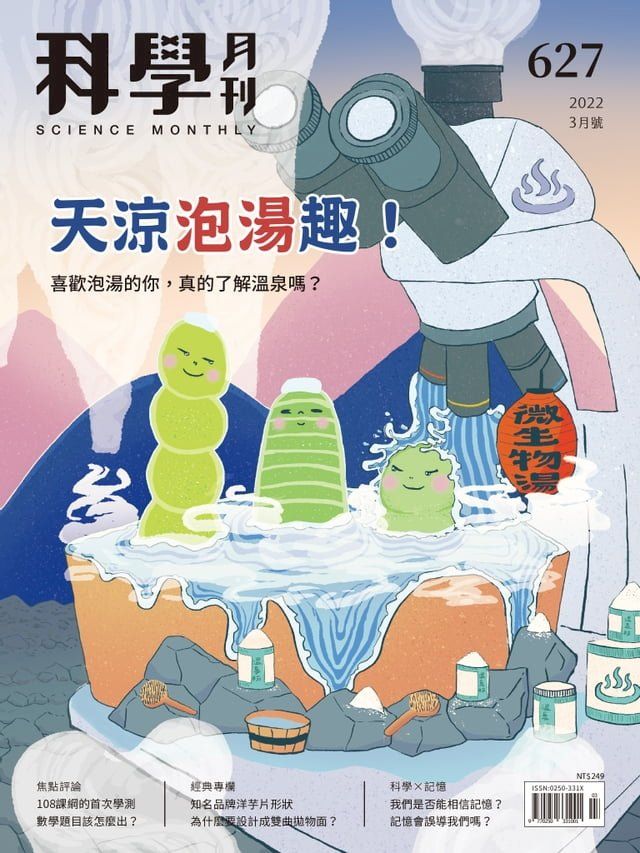  科學月刊 2022-3月號 627期：天涼泡湯趣！(Kobo/電子書)