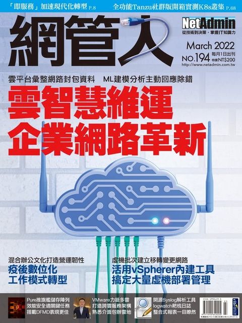 NetAdmin 網管人 03月號/2022 第194期(Kobo/電子書)