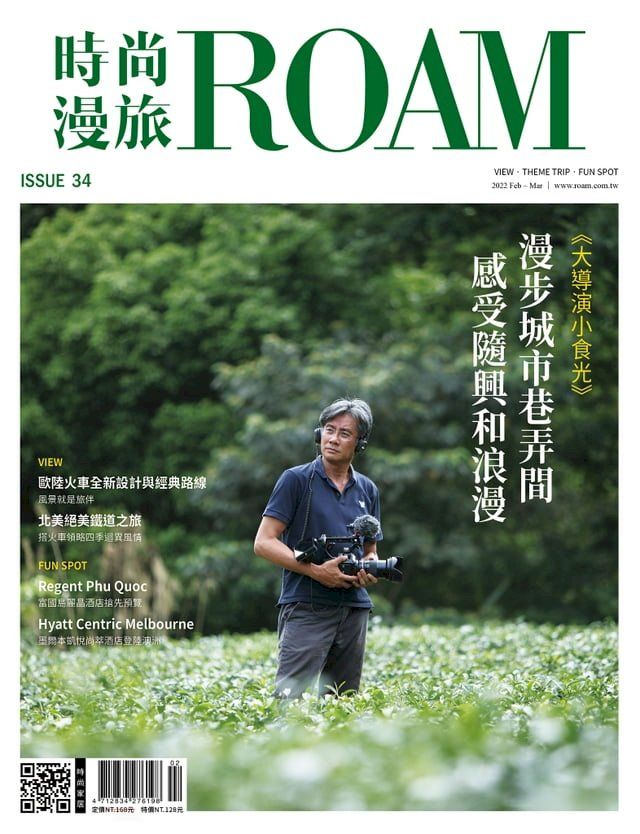  時尚漫旅ROAM2.3月號/2022 第34期(Kobo/電子書)