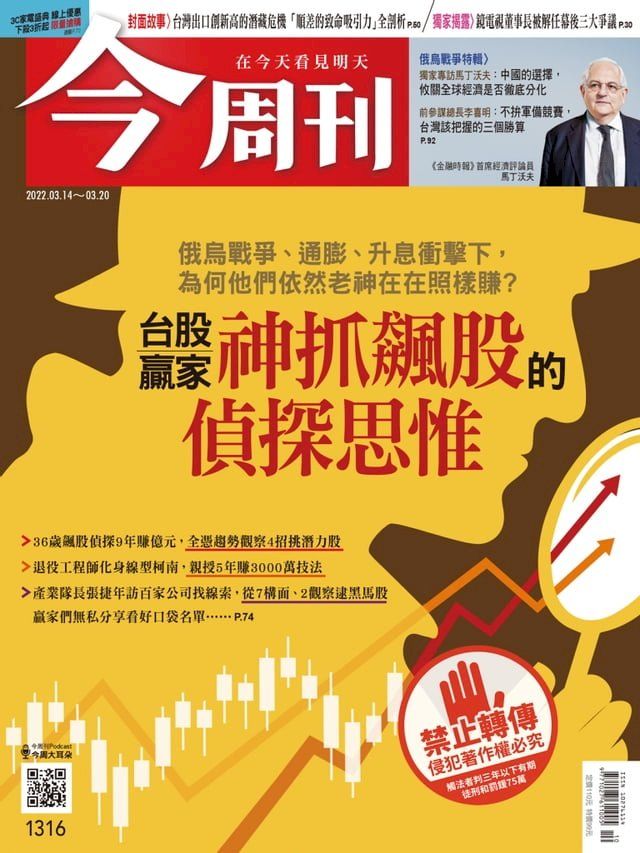  今周刊第1316期 台股贏家神抓飆股的偵探思惟(Kobo/電子書)