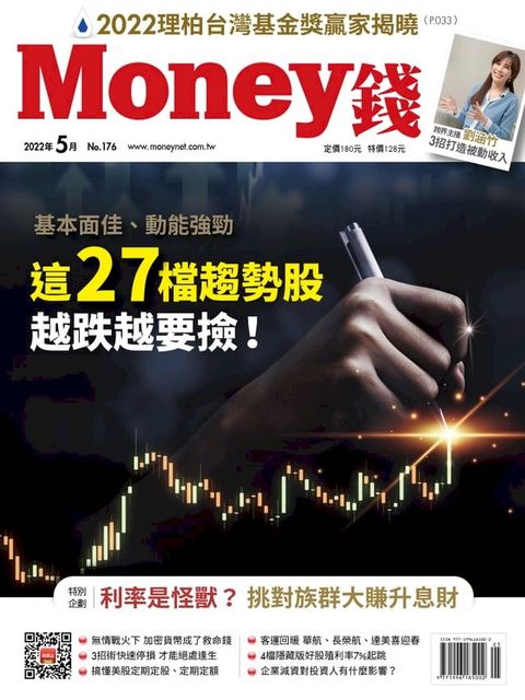 Money錢月號/2022 第176期 基本面佳、動能強勁 這27檔趨勢股越跌越要撿！(Kobo/電子書)