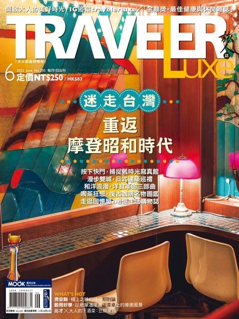 TRAVELER luxe旅人誌 06月號/2022 第205期(Kobo/電子書)