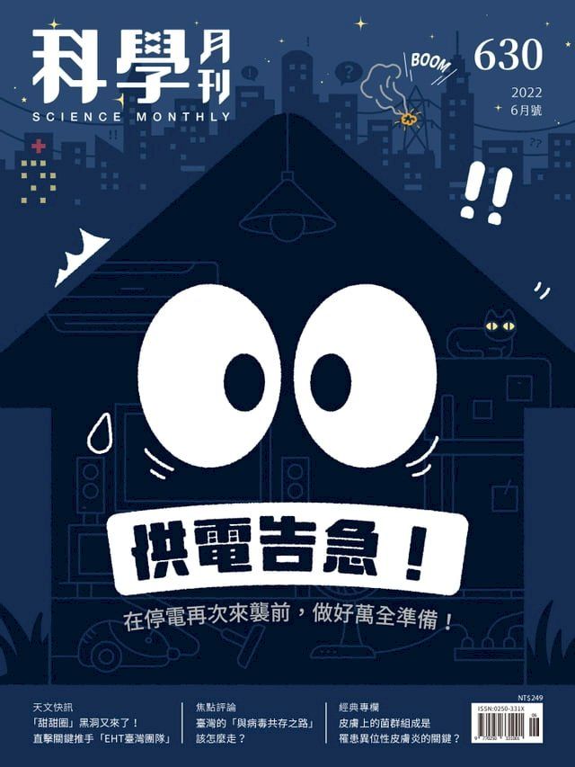  科學月刊 2022-6月號 630期-供電告急！(Kobo/電子書)