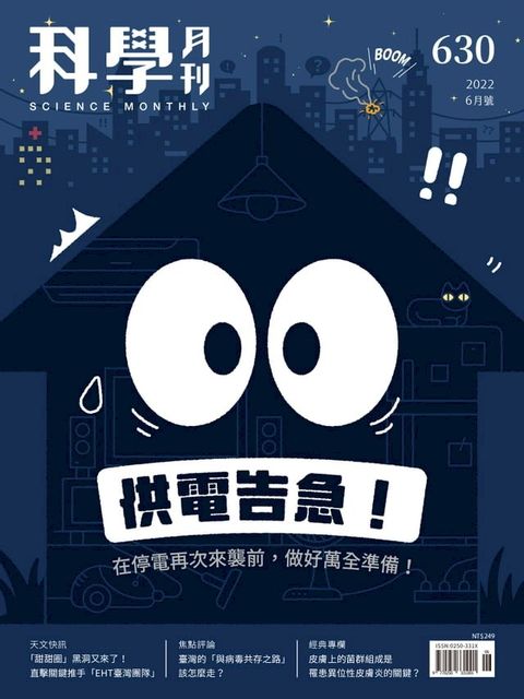 科學月刊 2022-6月號 630期-供電告急！(Kobo/電子書)