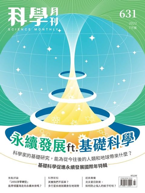 科學月刊 2022-7月號 631期-永續發展ft.基礎科學(Kobo/電子書)