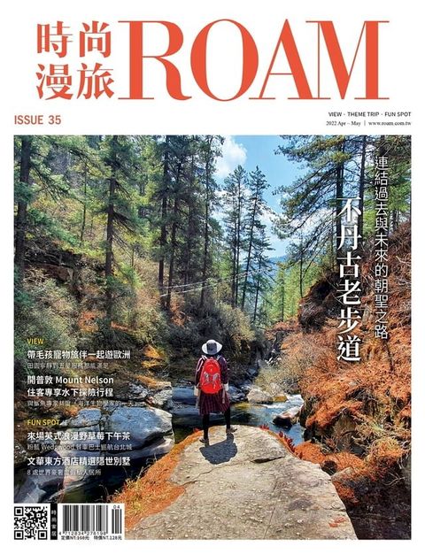 時尚漫旅ROAM4.5月號/2022 第35期(Kobo/電子書)