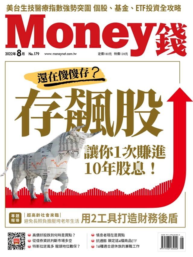  Money錢8月號/2022 第179期(Kobo/電子書)