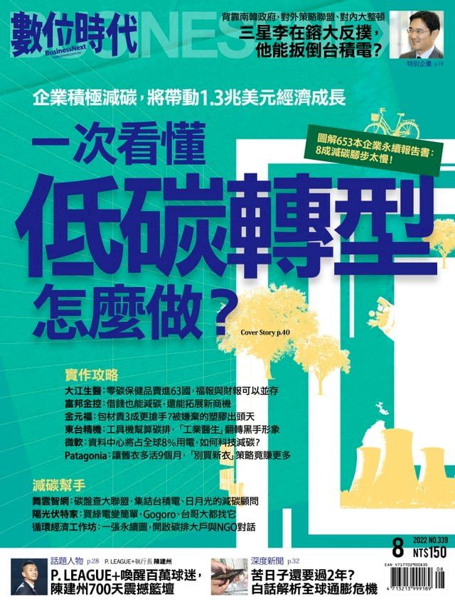  數位時代2022年08月號/第339期(Kobo/電子書)