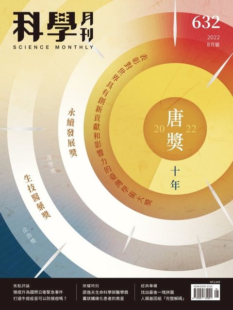 科學月刊 2022-8月號 632期-唐獎十年(Kobo/電子書)