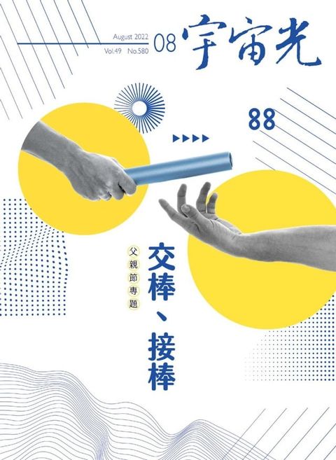 宇宙光雜誌2022年8月號580期(Kobo/電子書)