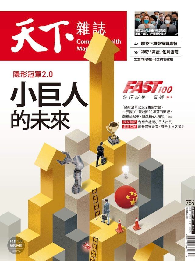  天下雜誌 2022/08/10第754期(Kobo/電子書)