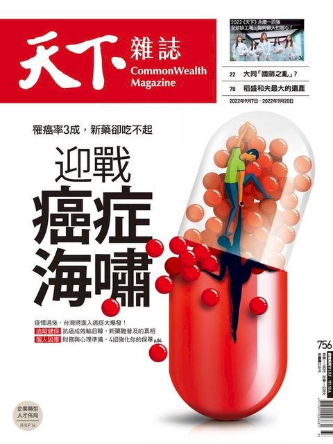 天下雜誌 2022/09/07第756期(Kobo/電子書)