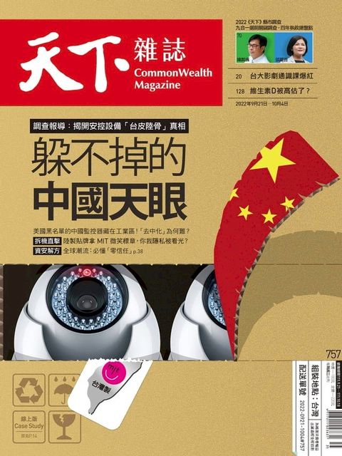 天下雜誌 2022/09/21第757期(Kobo/電子書)