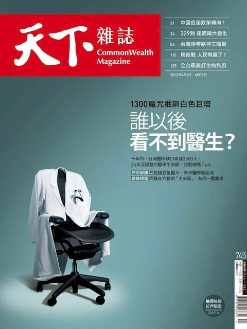 天下雜誌 2022/04/06第745期(Kobo/電子書)