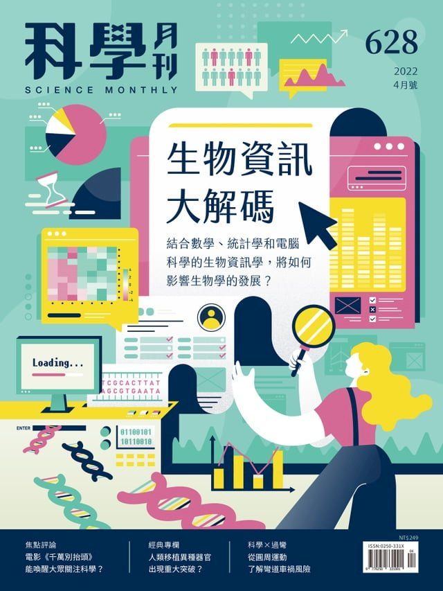  科學月刊 2022-4月號 628期：生物資訊大解碼(Kobo/電子書)