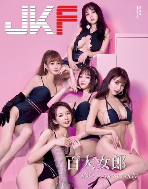 JKF 3月號/2022 第55期：百大女郎(Kobo/電子書)