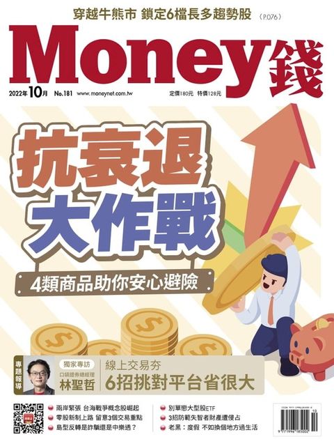 《Money錢》2022年9 月號第181期(Kobo/電子書)