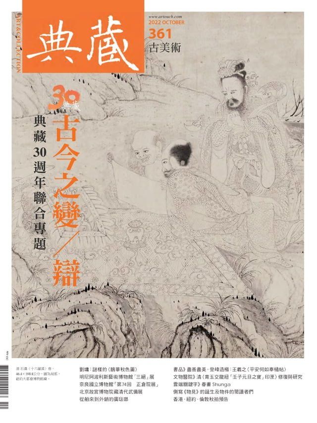  典藏古美術10月號/2022 第361期(Kobo/電子書)