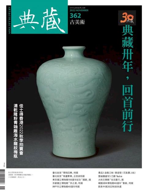 典藏古美術11月號/2022 第362期(Kobo/電子書)