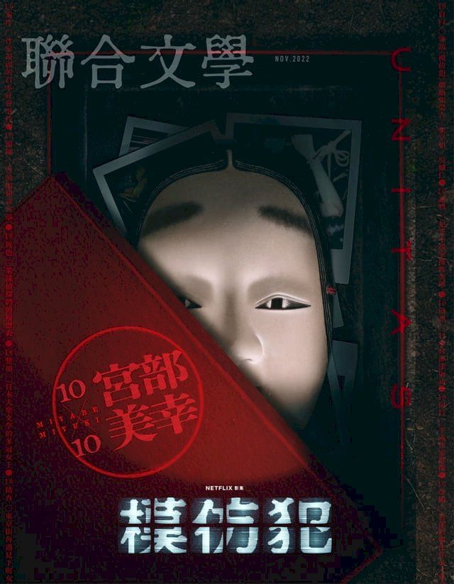  聯合文學 2022年11月號 (457期)(Kobo/電子書)