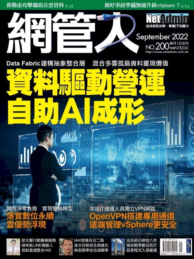  NetAdmin 網管人 09月號/2022 第200期(Kobo/電子書)