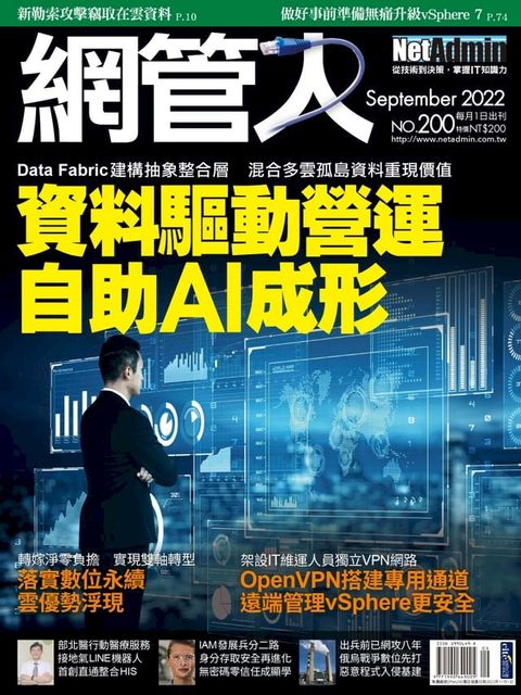 NetAdmin 網管人 09月號/2022 第200期(Kobo/電子書)