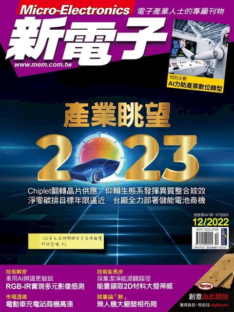 新電子 12月號/2022 第441期(Kobo/電子書)