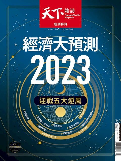 天下雜誌 2022/12/14 第763期(Kobo/電子書)