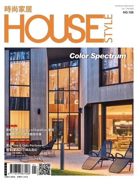 時尚家居 House Style 01.02月號/2023 第108期(Kobo/電子書)