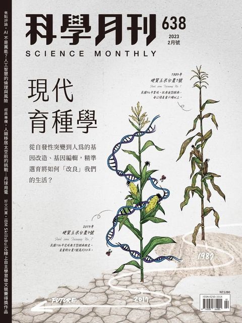 科學月刊 2023-2月號 638期-現代育種學(Kobo/電子書)