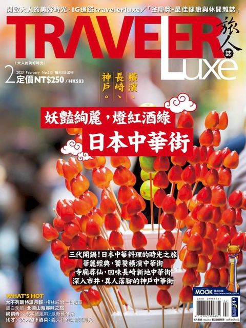 TRAVELER luxe旅人誌 02月號/2023 第213期(Kobo/電子書)