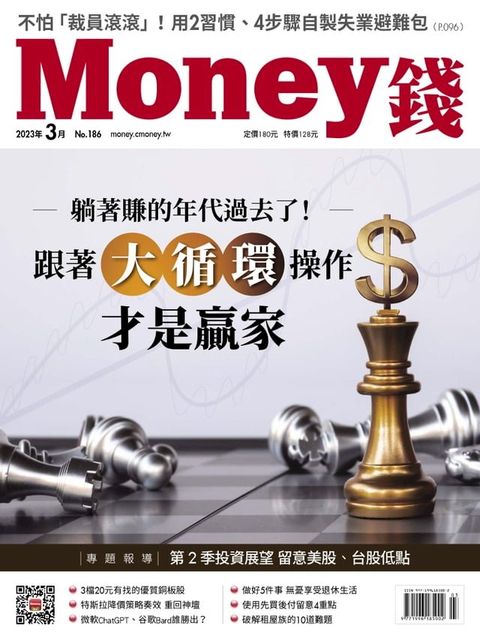 《Money錢》2023年3月號第186期(Kobo/電子書)