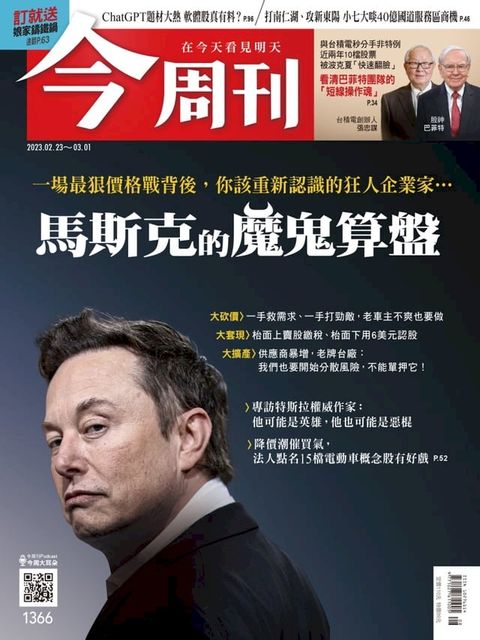 《今周刊第1366期 馬斯克的魔鬼算盤》(Kobo/電子書)