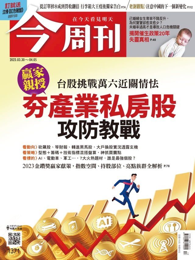  《今周刊第1371期 夯產業私房股攻防教戰》(Kobo/電子書)