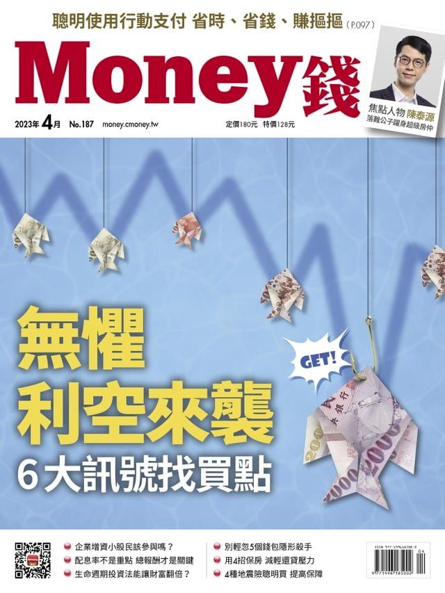  《Money錢》2023年4月號第187期(Kobo/電子書)