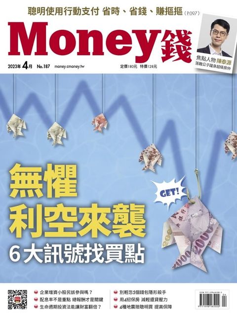 《Money錢》2023年4月號第187期(Kobo/電子書)