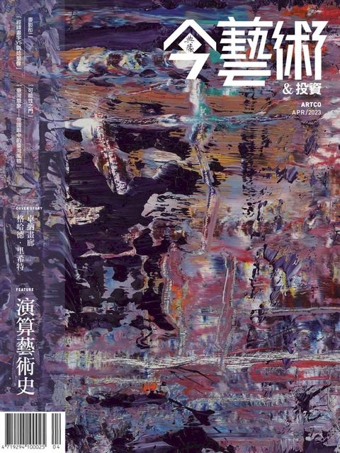 典藏今藝術&投資4月號/2023 第367期(Kobo/電子書)